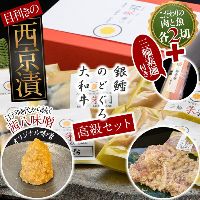 三輪朱羽 西京漬け高級セット(銀鱈・のどぐろ・大和牛/各2)三輪素麺(朱羽)付き/ 西京焼き 銀だら 魚 牛肉 ビーフ こだわり 味噌 贈り物 そうめん 素麺