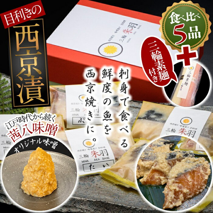 【ふるさと納税】三輪朱羽　西京漬け食べ比べ5品(鯛・鮭・鰆・銀鱈・鰤）三輪素麺(朱羽)付き/ 西京焼き たい さけ さわら ぎんだら ぶ..