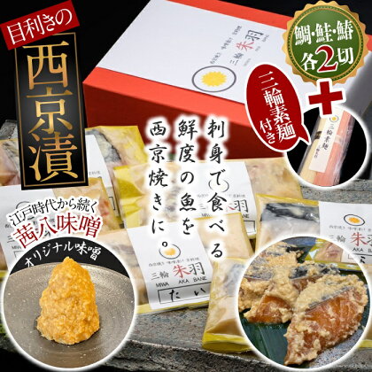 三輪朱羽　人気の西京漬けセット(鯛・鮭・鰆／各2切れ）三輪素麺(朱羽)付き/ 西京焼き たい さけ さわら こだわり 味噌 贈り物 そうめん 素麺