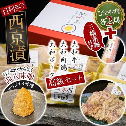 三輪朱羽　大和三山　西京漬けセット(大和牛・大和肉鶏・大和ポーク/各2）三輪素麺(朱羽)付き/ 西京焼き 牛肉 鶏肉 豚肉 ビーフ チキン ポーク こだわり 味噌 贈り物 そうめん 素麺