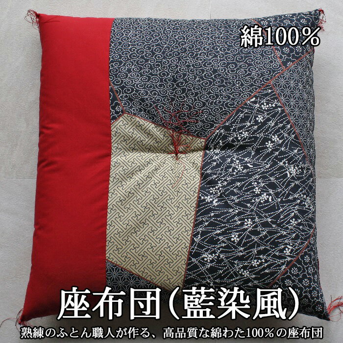 座布団 綿100% 藍染風/綿 日本製 プレゼント 奈良
