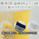 【ふるさと納税】座布団 綿100%《波柄》3枚(組み合わせ自由)/綿 わた ふかふか 日本製 プレゼント 奈良