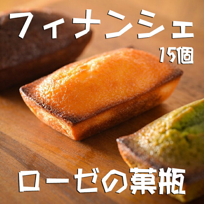 フィナンシェ　15個 こんがりとした焼き色、何個でも食べられる大きさ。 フランス語で金融家という意味をもつフィナンシェ。 パリの菓子職人が、近くにあった証券取引所に通う忙しい金融家のため、背広を汚さずにスグ食べられるようにと作ったのがはじまりと言われています。 アーモンドの女王とよばれるスペインのマルコナ種アーモンドプードルを使用。 シェフが追い求めた理想の焼き菓子が完成しました。 お味は、プレーン・チョコ・抹茶です。 ご協力：ローゼの菓瓶 商品情報 【商品名：フィナンシェ】 名称 焼き菓子 内容量 1箱(15個) 原材料名 プレーン(グラニュー糖・卵白・バター・アーモンド・小麦粉／香料・ベーキングパウダー)・ 抹茶(グラニュー糖・卵白・バター・アーモンド・小麦粉・抹茶／香料・ベーキングパウダー)・ ココア(グラニュー糖・卵白・バター・アーモンド・小麦粉・ココア／香料・ベーキングパウダー) アレルギー 一部に卵・小麦・乳成分を含む 配送方法 ヤマト運輸（クロネコヤマト） お届け日 決済から20日以内で発送いたします。 賞味期限 製造日より14日 保存方法 高温多湿を避け常温で保存 販売者 ローゼの菓瓶　（株）鈴永 桜井市戒重335-2 TEL: 0120-46-1518 ・ふるさと納税よくある質問はこちら ・寄附申込みのキャンセル、返礼品の変更・返品はできません。あらかじめご了承ください。 【地場産品に該当する理由】 市内の工場において厳選された材料を仕入れ、原料の計量や、混合をし、できた生地を焼き上げることで製造している。域内で行われた工程は8割の付加価値が生じています。（告示第5条第3号に該当）【ふるさと納税】フィナンシェ　15個 / フランス菓子 洋菓子 焼き菓子 おやつ おうちカフェ コーヒー 紅茶 ハーブティー 手土産 プレゼント 内祝い 母の日 父の日 敬老の日 お中元 お歳暮 バレンタイン ホワイトデー