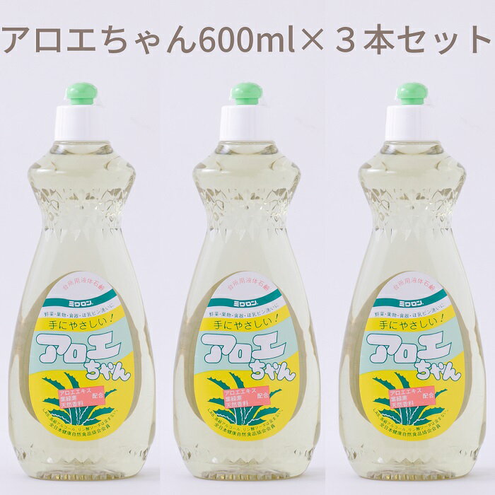 【ふるさと納税】アロエちゃん　600ml×3本セット／洗剤 台所用品 キッチン 天然材料 液体 せっけん 手にやさしい