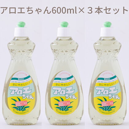 アロエちゃん　600ml×3本セット／洗剤 台所用品 キッチン 天然材料 液体 せっけん 手にやさしい