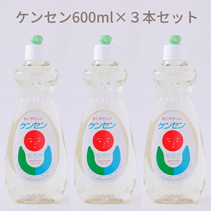 ケンセン 600ml×3本セット/洗剤 台所用品 キッチン 天然材料 液体 せっけん 手にやさしい