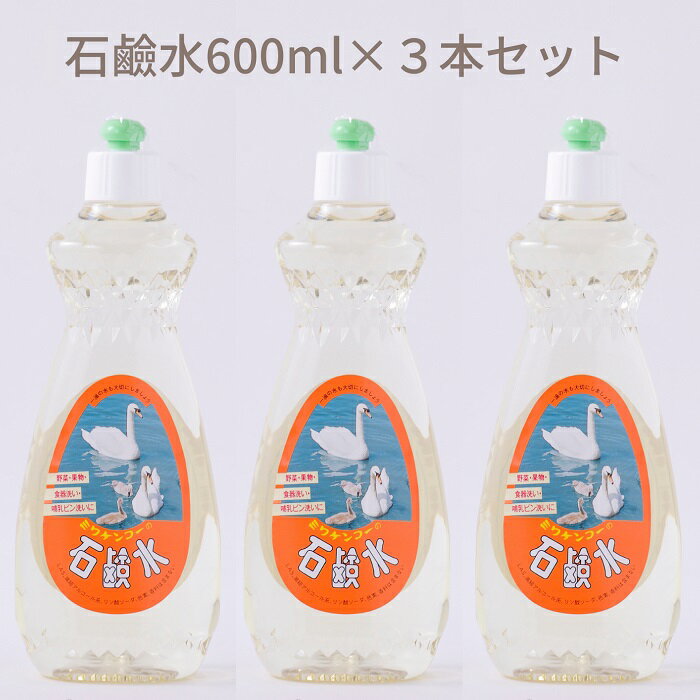 石鹸水 600ml×3本セット/洗剤 台所用品 キッチン 天然材料 液体 せっけん 手にやさしい