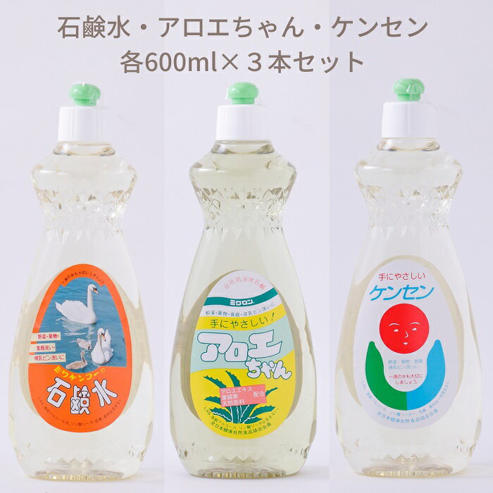 石鹸水・ケンセン・アロエちゃん各1本（600ml×3本） 天然原料から生まれた地球と人にやさしい洗剤 ミワケンコーの台所用石けんは『やさしさ』にこだわっています。 ポイント1　【手肌にやさしい】 食器洗いのたびに気になる手荒れ。 ミワケンコーの台所用石けんは天然由来成分のヤシ油を原料としているため、手肌にマイルドで手荒れをおこしにくいです。 また、高級アルコール不使用のため、肌に余分な刺激を与えません。 赤ちゃんからご年配の方、お肌の弱い方まで安心してお使いいただけます。 アロエちゃんには手肌をいたわる『アロエエキス』と『葉緑素』をプラスしました。 ポイント2　【赤ちゃんの哺乳瓶洗いにも安心】 動物性油脂は一切使わず、天然の精製されたヤシ油から生まれた、やさしい純植物性石けんです。 合成界面活性剤をはじめ、合成香料、着色料、酸化防止剤を使用していません。 野菜・果物洗いにもご使用いただけます。 毎日使うものだから、からだのことを考えた無添加にこだわっています。 ポイント3　【泡切れよく汚れもスッキリ！】 自然の優れた洗浄力で汚れをスッキリ落とします。 キュッと洗い上げ、さっと流せる泡切れの良さがおすすめ。 余計なものを残さないので、気になる赤ちゃんの食器類やおしゃぶりなどにも安心してお使いいただけます。 ※環境の為に油汚れは、キッチンペーパー等で拭き取ってから洗ってください。 ポイント4　【環境への配慮】 私たちが毎日流す生活排水は、まわり回ってまた私たちが口にしたり日々の生活で利用します。 できるだけ自然に還りやすい排水方法として、天然原料から生まれた石けんの使用がおすすめ。 石けんは生分解性が良く、河川の汚染、公害防止に役立ちます。 また、ミワケンコーの台所用石けんは環境負荷を抑えるために、公害の少ないペットボトルを使用しています。　 ご協力：ミワケンコー株式会社 商品情報 【商品名：石鹸水・ケンセン・アロエちゃん各1本】 名称 台所用石けん 用途 野菜・果物・食器・調理用具用 液性 弱アルカリ性 成分 脂肪酸カリウム（純石けん分）：石鹸水25％・ケンセン18％・アロエちゃん25％ 内容 600ml×3本 使用量の目安 石鹸水：水1Lに4ml、ケンセン：水1Lに5ml、アロエちゃん：水1Lに4ml　　　　　　　　　 (料理用小さじ1杯は約5ml) 消費期限 開封後　6か月※直射日光を避けて下さい。 ご使用後は、しっかりとキャップを閉めて下さい。 そのまま放置しておきますと、原材料が石鹸成分ですので空気に触れると乾燥し固化することがありますが、商品には影響ありません。 お届け日 ご注文後20日以内 配送方法 ヤマト運輸 販売者 ミワケンコー株式会社桜井市大西510-10744-45-0777 ・ふるさと納税よくある質問はこちら ・寄附申込みのキャンセル、返礼品の変更・返品はできません。あらかじめご了承ください。 【地場産品に該当する理由】 市内の工場において厳選された材料を仕入れ、より自然に近い石鹸製造にこだわりを持ち、原料の計量や、混合をすることで製造している。域内で行われた工程は7割の付加価値が生じています。（告示第5条第3号に該当）【ふるさと納税】石鹸水・ケンセン・アロエちゃん各1本（600ml×3本）／洗剤 台所用品 キッチン 天然材料 液体 せっけん 手にやさしい