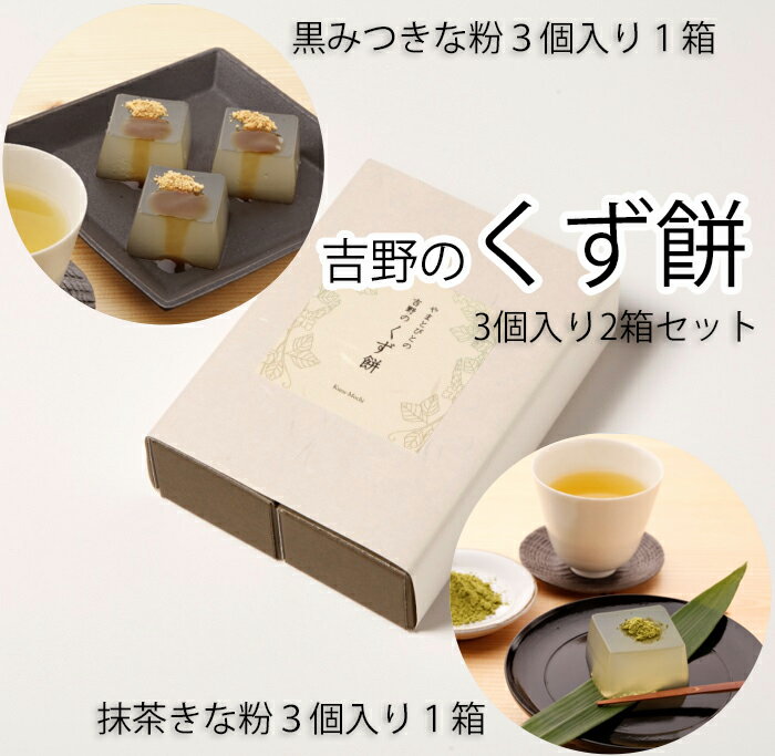 やまとびとの吉野のくず餅 3個入り2箱セット/和菓子 くず 葛 お茶うけ おやつ 手土産 黒蜜 きな粉