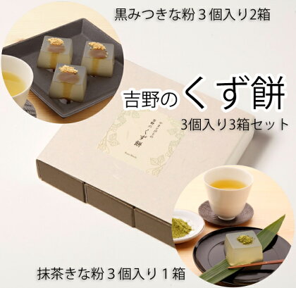 やまとびとの吉野のくず餅　3個入り3箱セット／和菓子 くず 葛 お茶うけ おやつ 手土産 黒蜜 きな粉