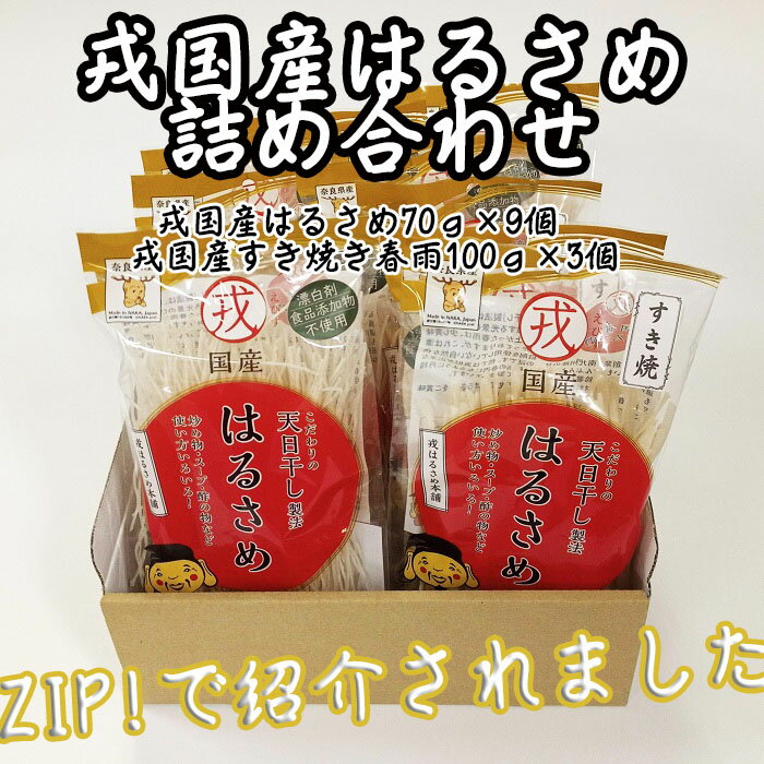 13位! 口コミ数「0件」評価「0」戎国産はるさめ詰め合わせ（戎国産はるさめ70g×9個　戎国産すき焼き春雨100g×3個）／春雨 国産 無添加 グルテンフリー モチモチ お鍋･･･ 