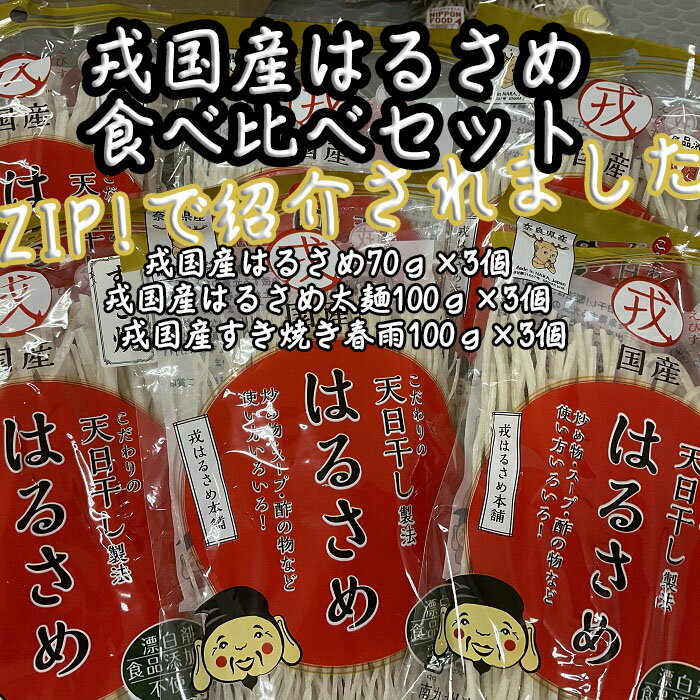 26位! 口コミ数「0件」評価「0」戎国産はるさめ食べ比べセット（戎国産はるさめ70g×3個、戎国産はるさめ太麺100g×3個、戎国産すき焼き春雨100g×3個）／春雨 国産 ･･･ 