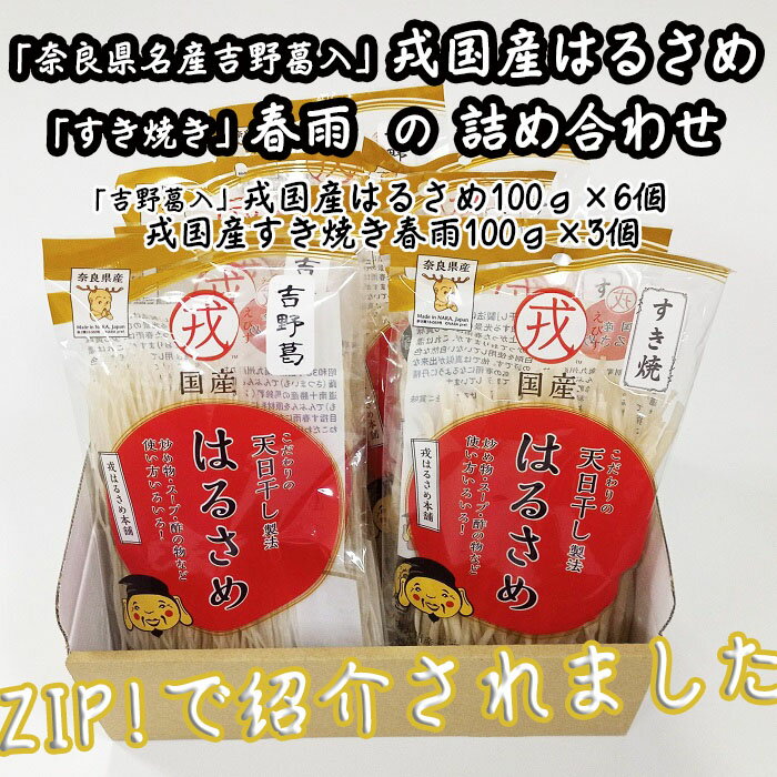 乾物(春雨)人気ランク7位　口コミ数「0件」評価「0」「【ふるさと納税】「奈良県名産 吉野葛入」戎国産はるさめと「すき焼き」春雨の詰め合わせ（吉野葛入戎国産はるさめ100g×6個　戎国産すき焼き春雨100g×3個）／春雨 国産 無添加 グルテンフリー モチモチ お鍋 すき焼き 肉じゃが チャプチェ 焼きそば スパゲッティ サラダ」