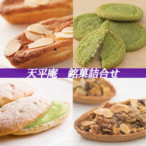 【ふるさと納税】銘菓　詰合せ / 天平庵 和洋菓子 焼き菓子 おやつ スイーツ お茶 おうちカフェ コーヒー 紅茶 ハーブティー 三輪山 大神神社 奈良 観光 土産 桜井市