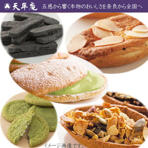 【ふるさと納税】記念菓子 詰合せ / 天平庵 和洋菓子 焼き菓子 おやつ スイーツ お茶 おうちカフェ コーヒー 紅茶 ハーブティー 三輪山 大神神社 奈良 観光 土産 桜井市