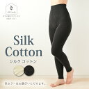 【ふるさと納税】シルクふぁみりぃ★無縫製 肌側シルク・外側コットンの腹巻付きスパッツ/シルク コットン ホールガーメント フリーサイズ 優しい 柔らかい 快適 ...