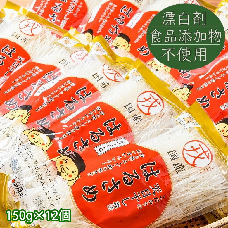 【ふるさと納税】国産はるさめ　150g×12個セット／春雨 国産 無添加 グルテンフリー モチモチ お鍋 す..