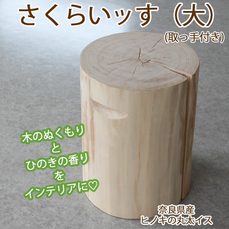 さくらいッす(大)取っ手付き / 丸太イス 丸太スツール 切り株 ひのき ヒノキ 檜 インテリア 雑貨 家具 ディスプレイ台 踏み台 木製品 木工雑貨 ナチュラル雑貨 木の香り 自然素材 天然 年輪 木目 森林 森林浴 癒し 手作り ハンドメイド ガーデン