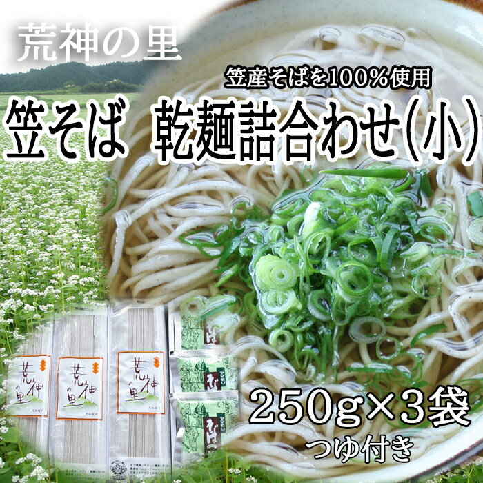 9位! 口コミ数「0件」評価「0」笠そば　乾麺詰合わせ(小)／そば 蕎麦 ソバ 乾麺 麺 つるつる 奈良