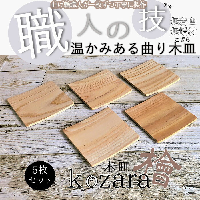 木の皿〜Kozara〜5枚セット / ひのき 檜 ナチュラル 天然木 香り ぬくもり インテリア キッチン 小皿 ハンドメイド 曲げ輪 無垢 無着色