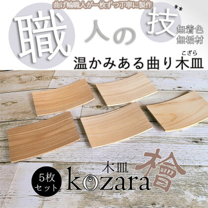 長木皿～Kozara～5枚セット ／ ひのき 檜 ナチュラル 天然木 香り ぬくもり インテリア キッチン 小皿 ハンドメイド 曲げ輪 無垢 無着色