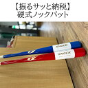 【ふるさと納税】硬式ノックバット NSB-900/野球 ベースボール 硬式 バッティング練習 トレーニング 部活 サークル 社会人野球 草野球