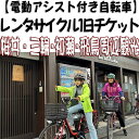 【ふるさと納税】電動アシスト付レンタサイクル1日チケット/奈良県 桜井市 観光 サイクリング 家族旅行 女子会 三輪 初瀬 明日香 飛鳥 大和路 山の辺の道 歴...