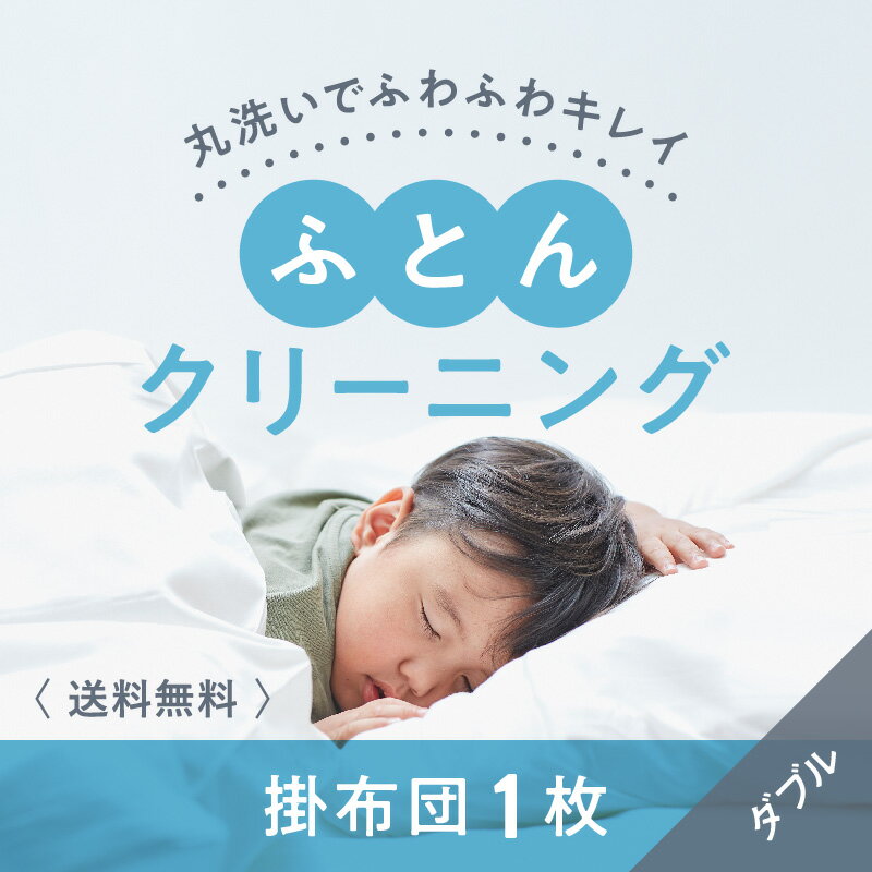 布団クリーニング 掛布団1枚コース(ダブルサイズ専用)