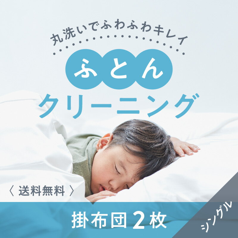 【ふるさと納税】布団クリーニング　掛布団2枚コース（シングルサイズ専用）