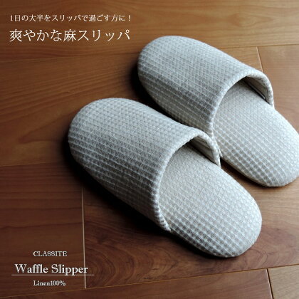 高級リネン ワッフルスリッパ