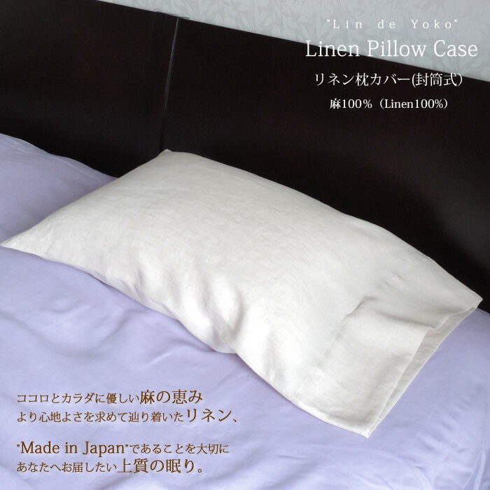【ふるさと納税】リネン　枕カバー(封筒式)　Mサイズ