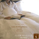 【ふるさと納税】ベッド用リネンフラットシーツ シングルサイズ