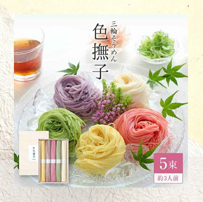 【ふるさと納税】色撫子(いろなでしこ)50g×5束 / 三輪素麺 そうめん 鮮やか 華やか 映え 素麺 中元 歳暮 ギフト 奈良 人気 贈り物 御挨拶 内祝 御祝 麺類