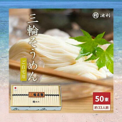 手延べ三輪素麺　（50g×50束）／ そうめん 手延べ 熟成 コシ 風味 素麺 奈良 人気 麺類