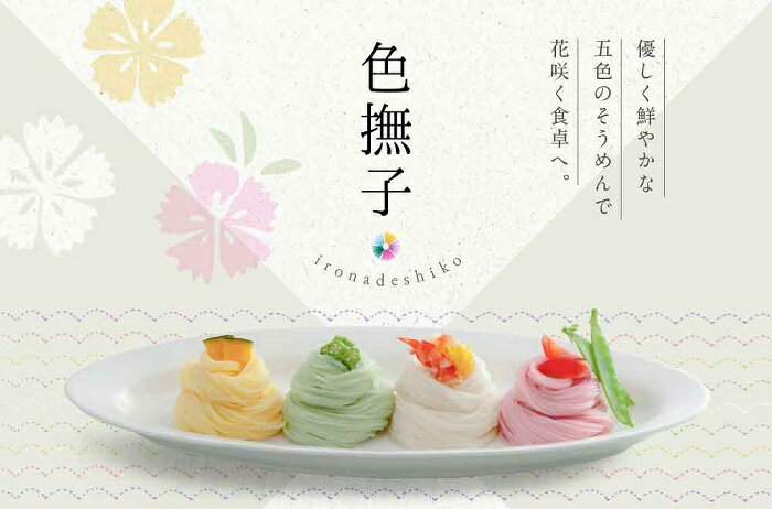 【ふるさと納税】色撫子（いろなでしこ）50g×5束 / 三輪素麺 そうめん 鮮やか 華やか 映え 素麺 中元 歳暮 ギフト 奈良 人気 贈り物 御挨拶 内祝 御祝 麺類