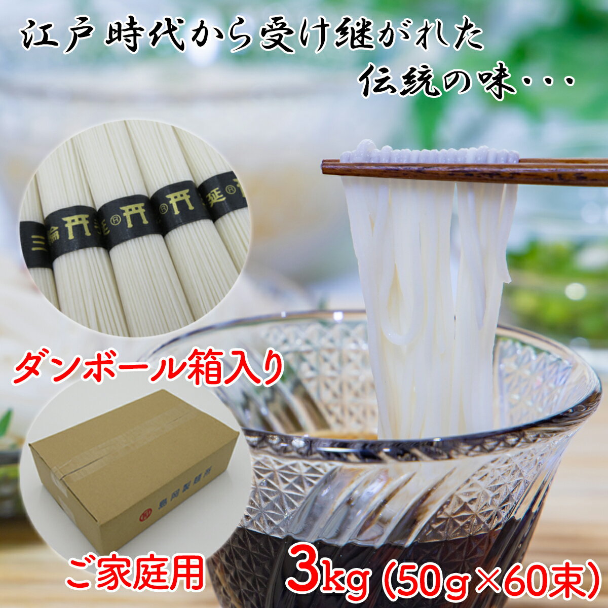 【ふるさと納税】三輪の細めん 3kg (50g×60束) ご家庭用ダンボール箱入り (KD-3)／三輪素麺 手延べ 乾麺 島岡製麺所