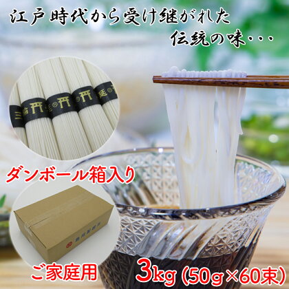 三輪の細めん 3kg (50g×60束) ご家庭用ダンボール箱入り (KD-3)／三輪素麺 手延べ 乾麺 島岡製麺所