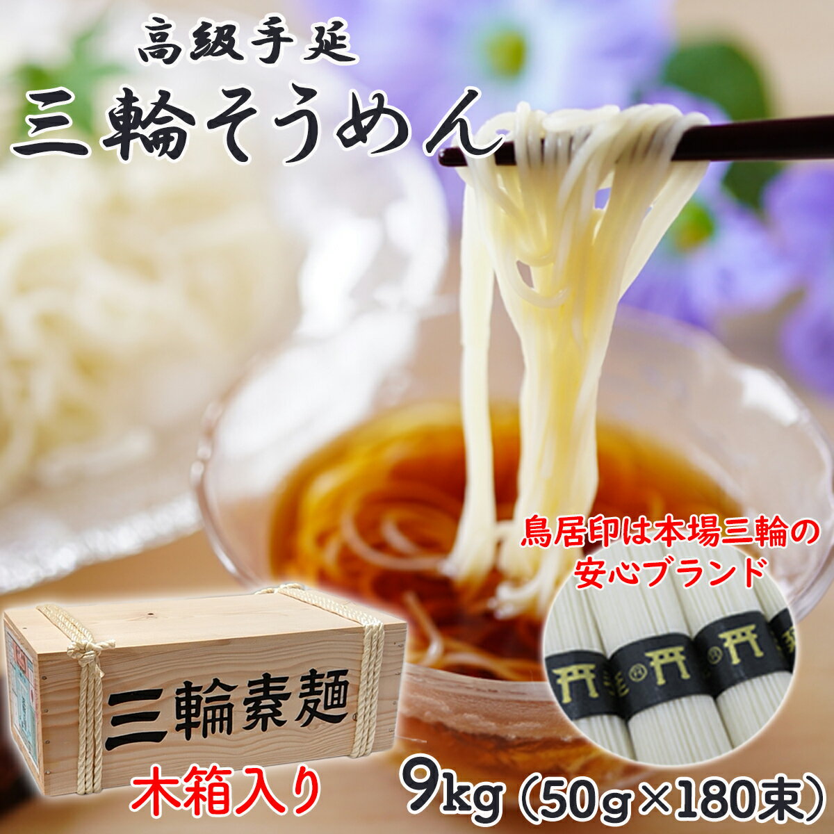 三輪そうめん 9kg (50g×180束) 木箱入り/三輪素麺 手延べ 乾麺島岡製麺所