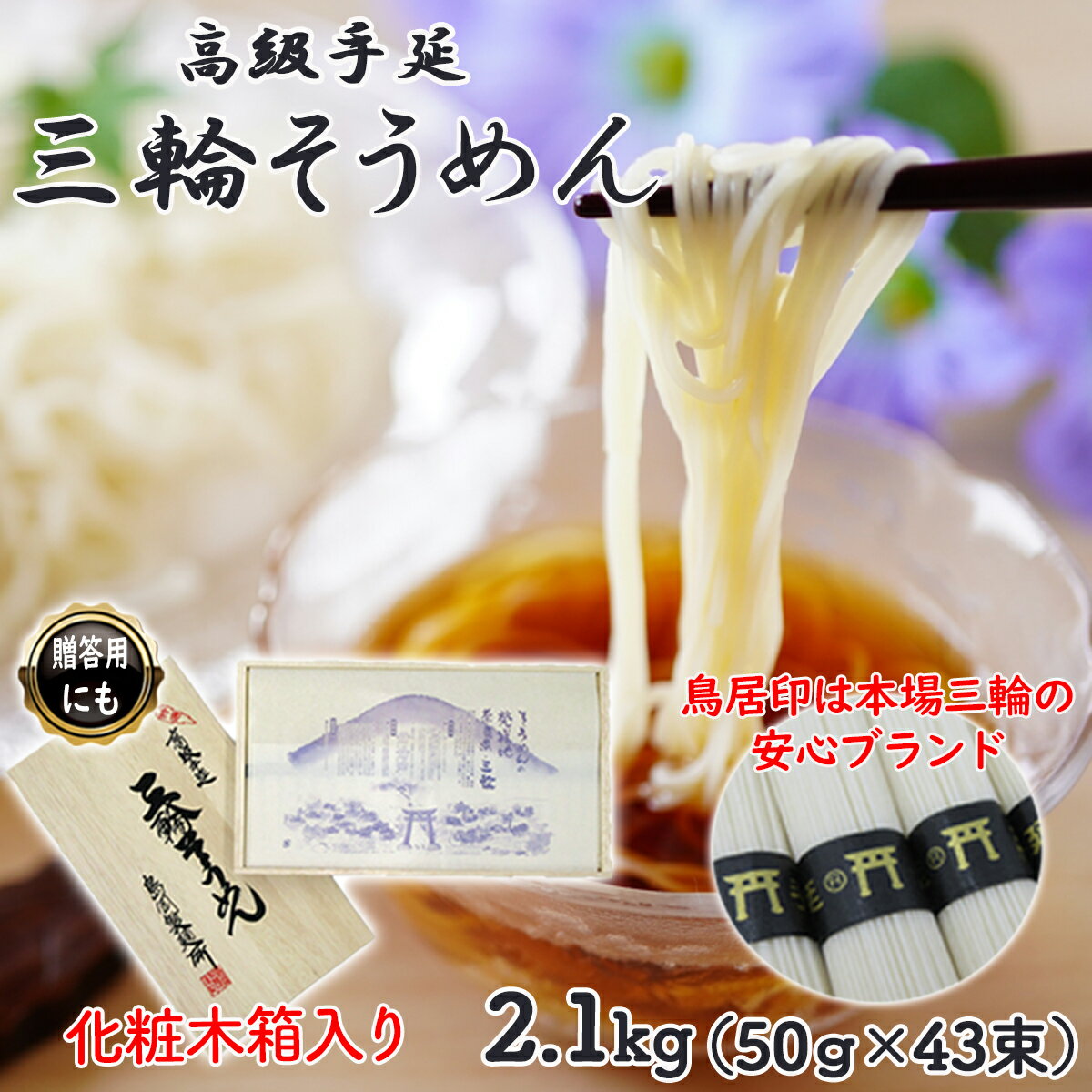 【ふるさと納税】三輪そうめん 2.1kg (50g×43束) 化粧木箱入り (KA-21)／お中元 お歳暮 ギフト のし ...