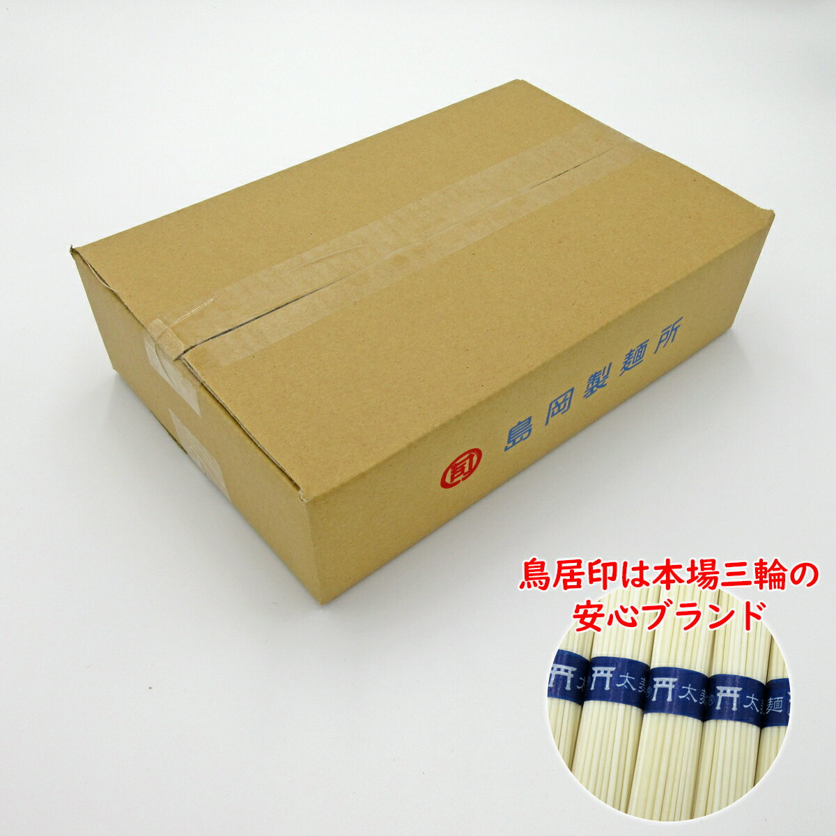 【ふるさと納税】三輪の太めん 3kg (50g×60束) ご家庭用ダンボール箱入り (BD-3)／三輪素麺 手延べ 乾麺 島岡製麺所