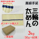 11位! 口コミ数「0件」評価「0」三輪の太めん 3kg (50g×60束) ご家庭用ダンボール箱入り (BD-3)／三輪素麺 手延べ 乾麺 島岡製麺所