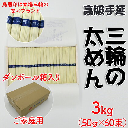 三輪の太めん 3kg (50g×60束) ご家庭用ダンボール箱入り (BD-3)／三輪素麺 手延べ 乾麺 島岡製麺所