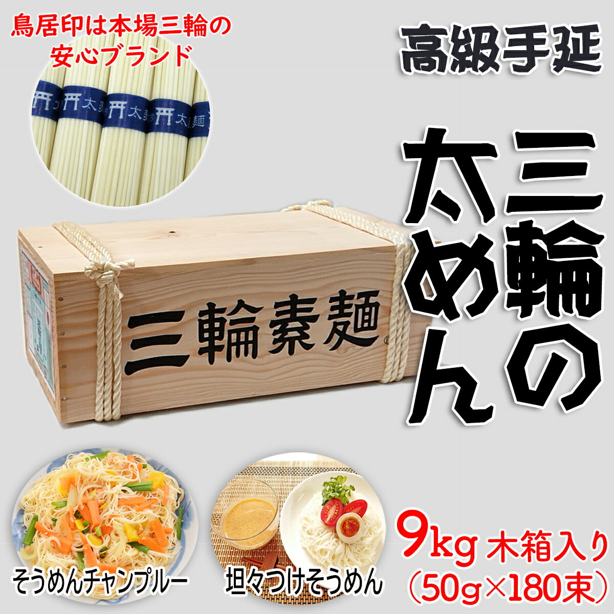 三輪の太めん 9kg (50g×180束) 木箱入り/三輪素麺 手延べ 乾麺 島岡製麺所