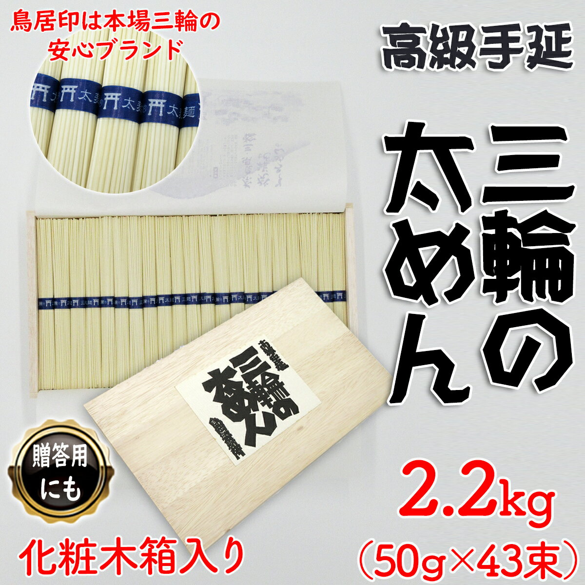 三輪の太めん 2.2kg (50g×43束) 紙箱入り (KB-22)/お中元 お歳暮 ギフト のし 熨斗 三輪素麺 手延べ 乾麺 島岡製麺所