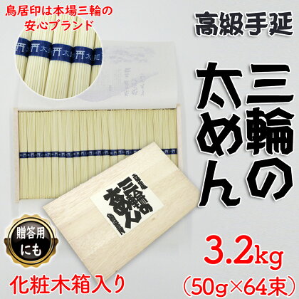 三輪の太めん 3.2kg (50g×64束) 紙箱入り (KB-32)／お中元 お歳暮 ギフト のし 熨斗 三輪素麺 手延べ 乾麺 島岡製麺所