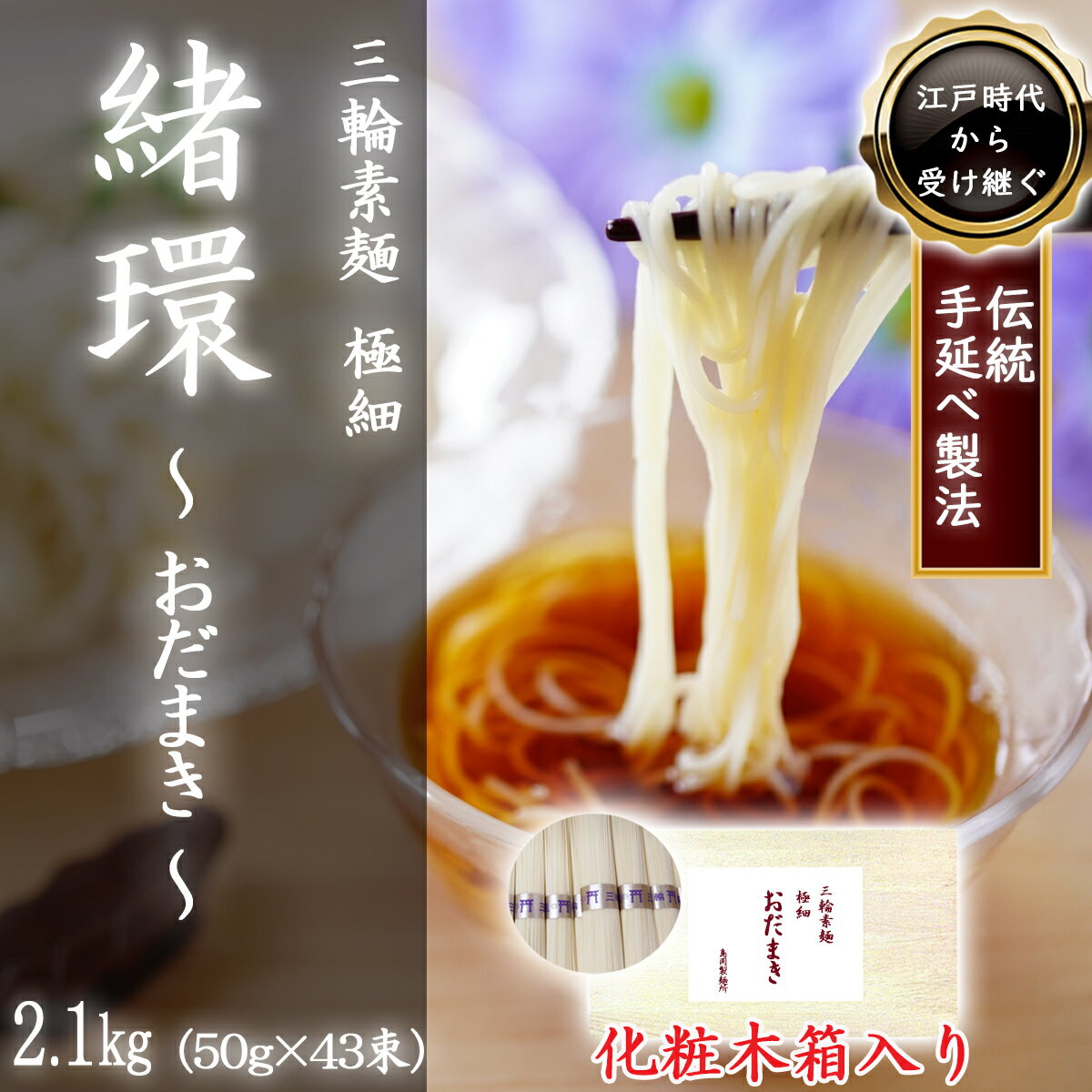 【ふるさと納税】三輪素麺 極細おだまき 1年熟成 2.1kg (50g×43束) 化粧木箱入り (KG-27)／お中元 お歳暮 ギフト のし 熨斗 三輪素麺 手延べ 乾麺 島岡製麺所