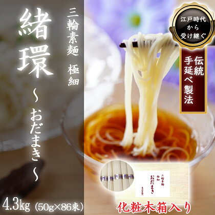 三輪素麺 極細おだまき 1年熟成 4.3kg (50g×86束) 化粧木箱入り (KG-43)／お中元 お歳暮 ギフト のし 熨斗 三輪素麺 手延べ 乾麺 島岡製麺所