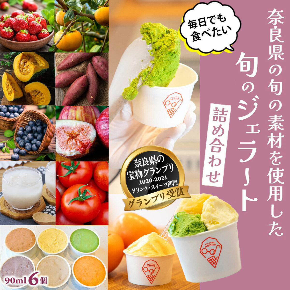 旬のジェラート詰め合わせ(6個セット)/ 奈良県 桜井市 アイス 手作り アイスクリーム セット 食べ比べ GELATERIA nonna ジェラテリア ノンナ