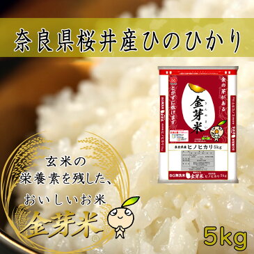 【ふるさと納税】金芽米（無洗米）奈良県産ヒノヒカリ 5kg／新鮮 金芽米 無洗米 奈良県産 桜井市産 お米 ひのひかり SDGs 東洋ライス