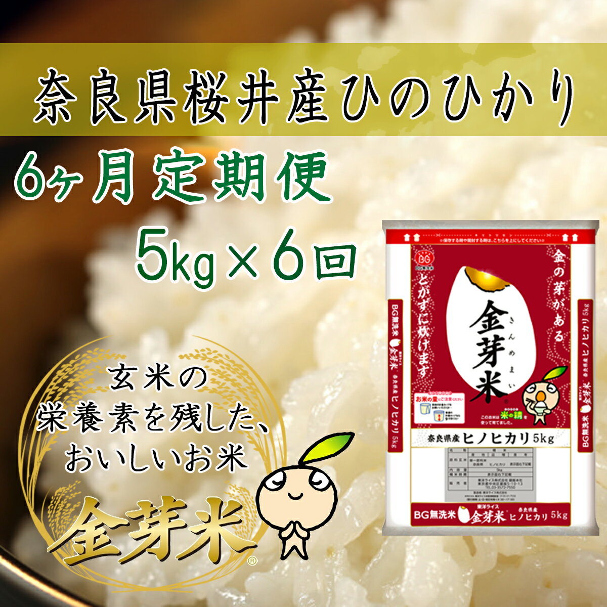 【ふるさと納税】金芽米（無洗米）奈良県産ヒノヒカリ 5kg × 6回 定期便／6ケ月 偶数 奇数 毎月 糖質オフ カロリーオフ サスティナブルフード 桜井市産 東洋ライス